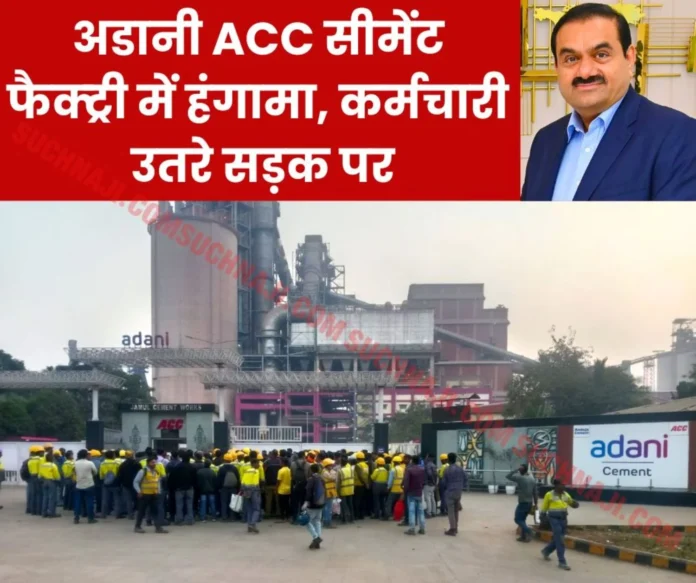 Workers of Adani ACC Cement Plant will not do overtime, ruckus over wage agreement, read details Workers of Adani ACC Cement Plant will not do overtime, ruckus over wage agreement, read details