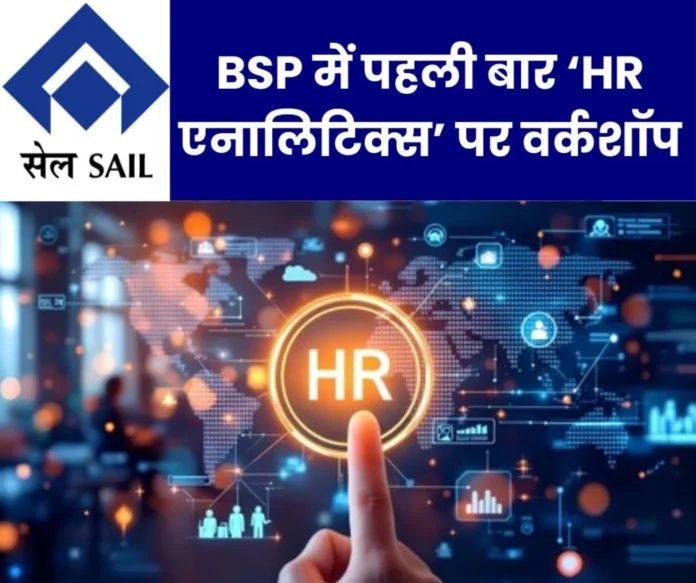 Workshop on 'HR Analytics' for the first time in Bhilai Steel Plant, 34 officers of SAIL gathered Workshop on 'HR Analytics' for the first time in Bhilai Steel Plant, 34 officers of SAIL gathered