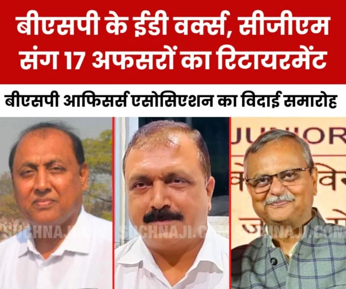 154 officers are retiring from Bhilai Steel Plant in 2025, BSP OA will bid farewell to 17 officers including ED Works Anjani Kumar 154 officers are retiring from Bhilai Steel Plant in 2025, BSP OA will bid farewell to 17 officers including ED Works Anjani Kumar