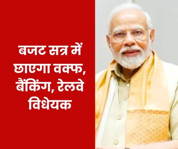 16 bills including Waqf, Banking, Railways will be raised in the budget session, Modi government told this to 52 leaders of 36 parties… 16 bills including Waqf, Banking, Railways will be raised in the budget session, Modi government told this to 52 leaders of 36 parties…