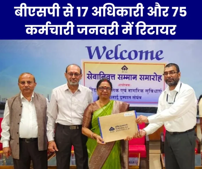 17 officers and 75 employees of Bhilai Steel Plant to retire in January, bid farewell to BSP 17 officers and 75 employees of Bhilai Steel Plant to retire in January, bid farewell to BSP
