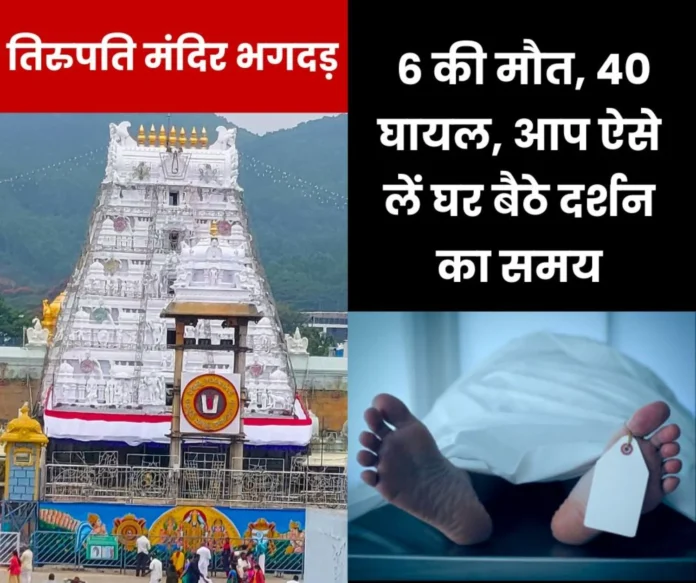 6 dead, 40 injured due to stampede in Tirupati Balaji temple, take darshan time sitting at home like this 6 dead, 40 injured due to stampede in Tirupati Balaji temple, take darshan time sitting at home like this