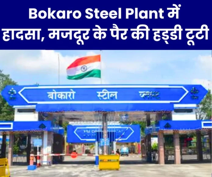 Accident in Bokaro Steel Plant, worker's leg broken Accident in Bokaro Steel Plant, worker's leg broken