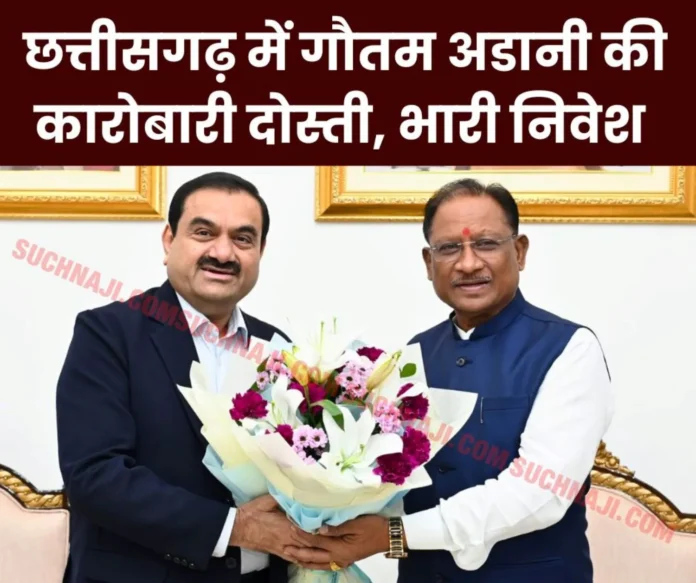 Adani's big bet to expand power plant and ACC cement business, meeting with CM Sai, investment of Rs 60,000 crore in CG (1) Adani's big bet to expand power plant and ACC cement business, meeting with CM Sai, investment of Rs 60,000 crore in CG (1)