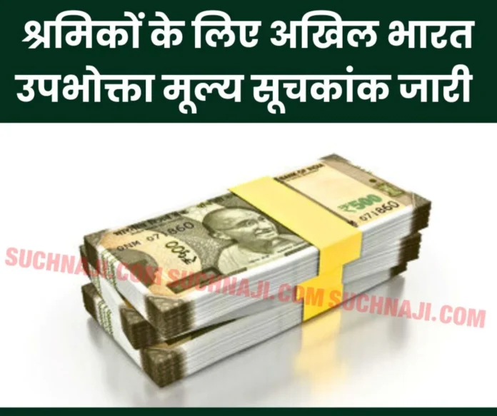 All India Consumer Price Index released for workers All India Consumer Price Index released for workers