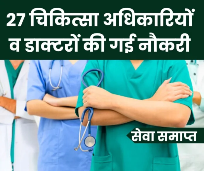 BIG NEWS Service of 27 medical officers and specialist doctors terminated, departmental inquiry into 21 doctors started BIG NEWS: Service of 27 medical officers and specialist doctors terminated, departmental inquiry into 21 doctors started