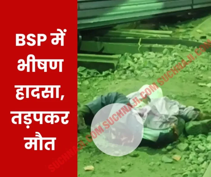 BSP Accident A bundle of angle weighing several tons fell on the worker, bones and ribs were broken, he died in agony BSP Accident: A bundle of angle weighing several tons fell on the worker, bones and ribs were broken, he died in agony