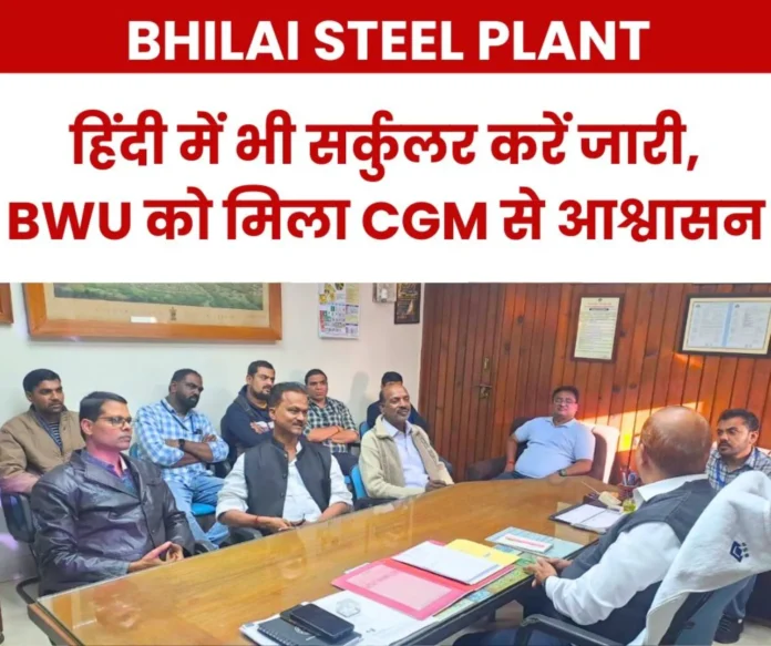 BSP employees getting troubled by English, CGM assures BWU that circular will come in Hindi BSP employees getting troubled by English, CGM assures BWU that circular will come in Hindi