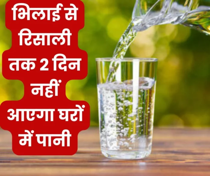 Bhilai Big News There will be no water supply in Nehru Nagar, Smriti Nagar, Farid Nagar, Slaughter House, Khamhariya, Ruabandha, Newai, Maroda, Risali on 4-5 Bhilai Big News: There will be no water supply in Nehru Nagar, Smriti Nagar, Farid Nagar, Slaughter House, Khamhariya, Ruabandha, Newai, Maroda, Risali on 4-5