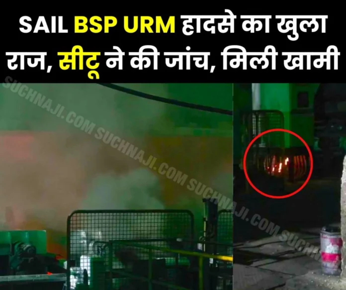 Bhilai Steel Plant Big secret revealed on Universal Rail Mill accident, CITU investigated, management implicated Bhilai Steel Plant: Big secret revealed on Universal Rail Mill accident, CITU investigated, management implicated