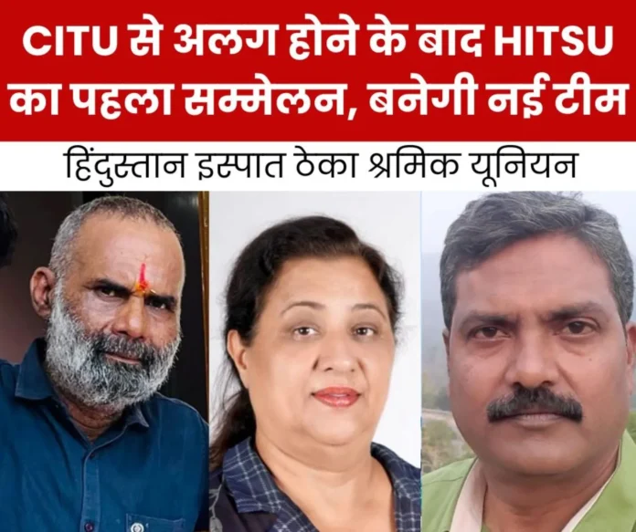 Bhilai Steel Plant HITSU conference at Jat Bhawan, contract workers will gather, new team will be formed 1