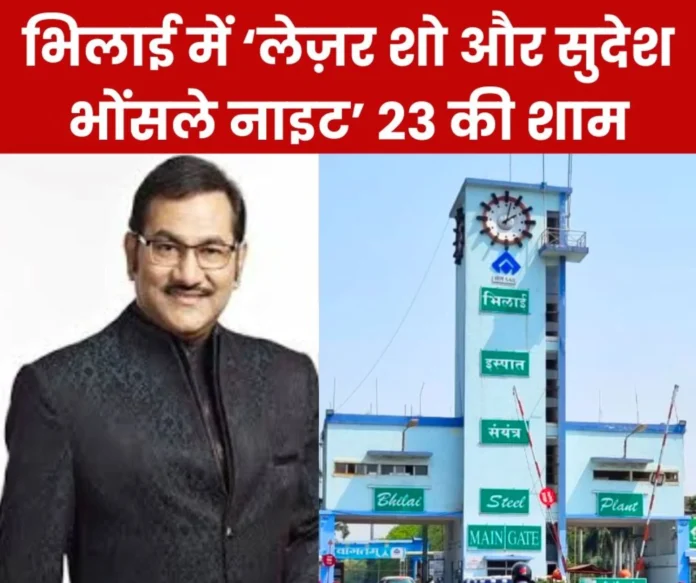 Bhilai Steel Plant 'Laser Show and Sudesh Bhosle Night' in Bhilai on 23rd evening, come with family Bhilai Steel Plant: 'Laser Show and Sudesh Bhosle Night' in Bhilai on 23rd evening, come with family