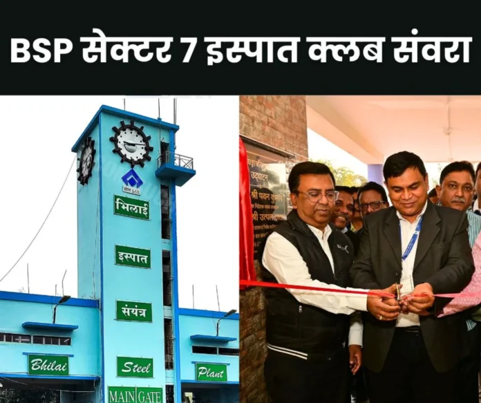 Bhilai Steel Plant decorated Sector 7 Ispat Club, now this gift to the employees Bhilai Steel Plant decorated Sector 7 Ispat Club, now this gift to the employees