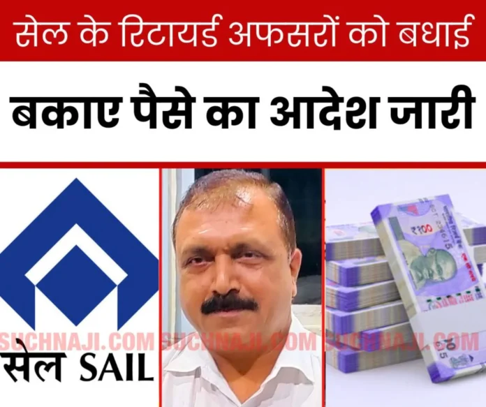 Big News Congratulations to retired officers from SAIL, order issued for arrears of perks of 11 months Big News: Congratulations to retired officers from SAIL, order issued for arrears of perks of 11 months