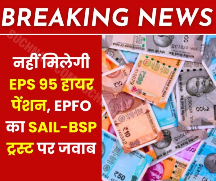 Big breaking news EPFO __will not give EPS 95 higher pension, reply on SAIL-BSP trust, disappointment among employees Big breaking news: EPFO will not give EPS 95 higher pension, reply on SAIL-BSP trust, disappointment among employees