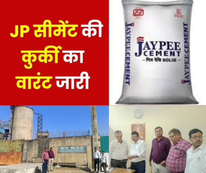 Big breaking news Jaypee Cement did not deposit property tax of Rs 7 crore 82 lakh, attachment warrant issued Big breaking news: Jaypee Cement did not deposit property tax of Rs 7 crore 82 lakh, attachment warrant issued
