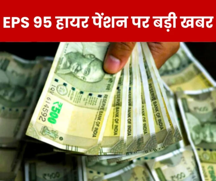 Big news of EPS 95 Higher Pension What is Employees Provident Fund Organization-EPFO saying (1) Big news of EPS 95 Higher Pension What is Employees Provident Fund Organization-EPFO saying (1)