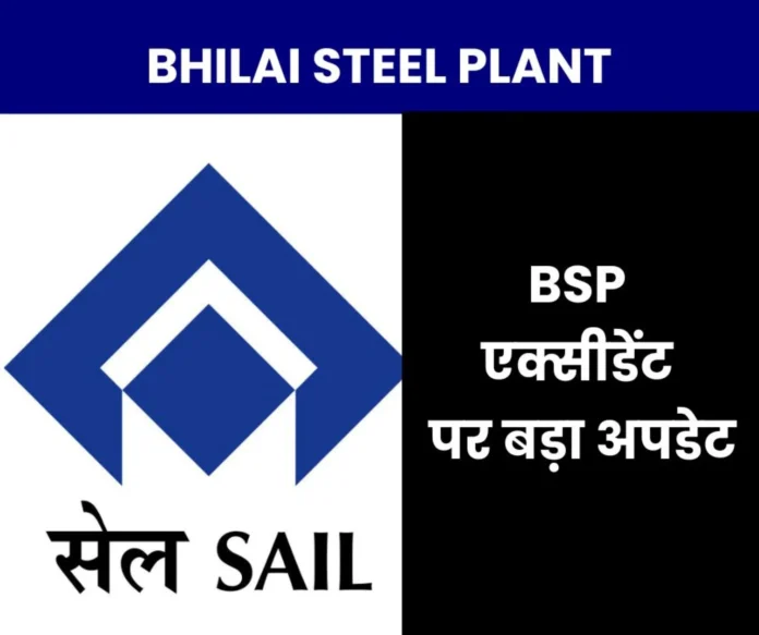 Big update on Bhilai Steel Plant accident, investigation started Big update on Bhilai Steel Plant accident, investigation started
