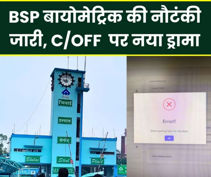 Biometric gimmick continues Notification of error on filling C Off of January 26, BSP employees upset Biometric gimmick continues: Notification of error on filling C/Off of January 26, BSP employees upset