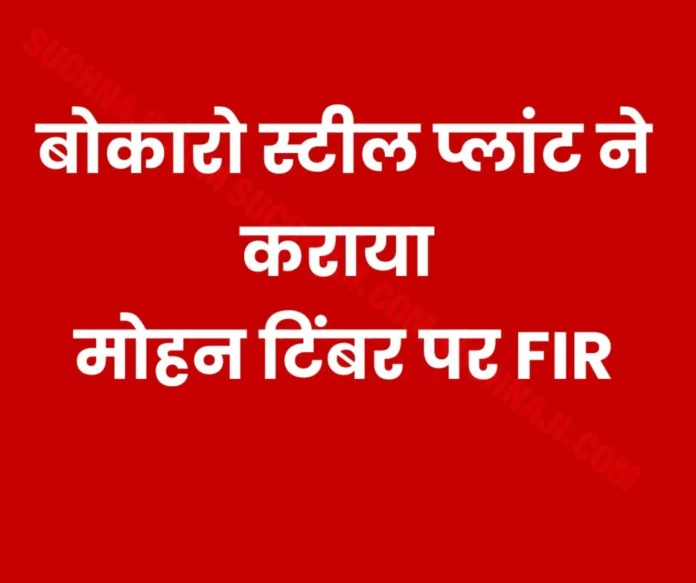 Bokaro Steel Plant FIR against encroachment Mohan Timber on GM AK Singh's complaint Bokaro Steel Plant: FIR against encroachment Mohan Timber on GM AK Singh's complaint