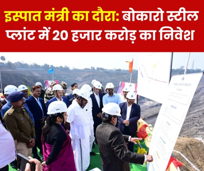 Bokaro Steel Plant HD Kumar Swamy unveils mega expansion plan, investment of Rs 20 thousand crores Bokaro Steel Plant: HD Kumar Swamy unveils mega expansion plan, investment of Rs 20 thousand crores