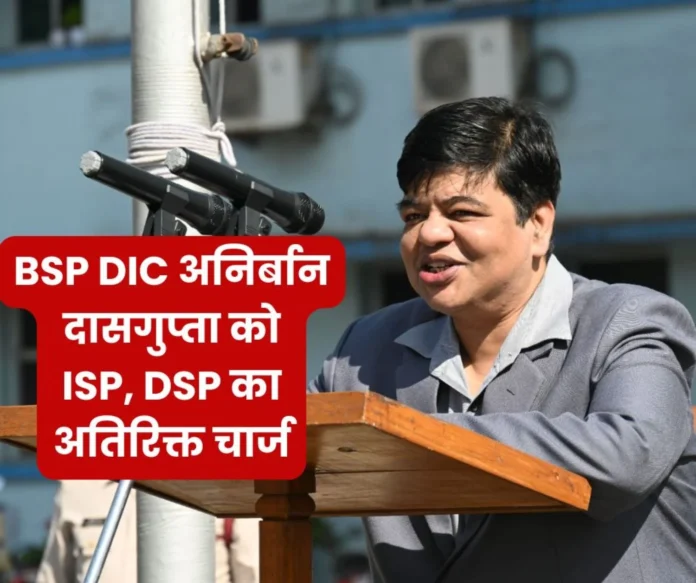 Breaking News BSP DIC Anirban Dasgupta will be the acting director in-charge of ISP, DSP Breaking News: BSP DIC Anirban Dasgupta will be the acting director in-charge of ISP, DSP