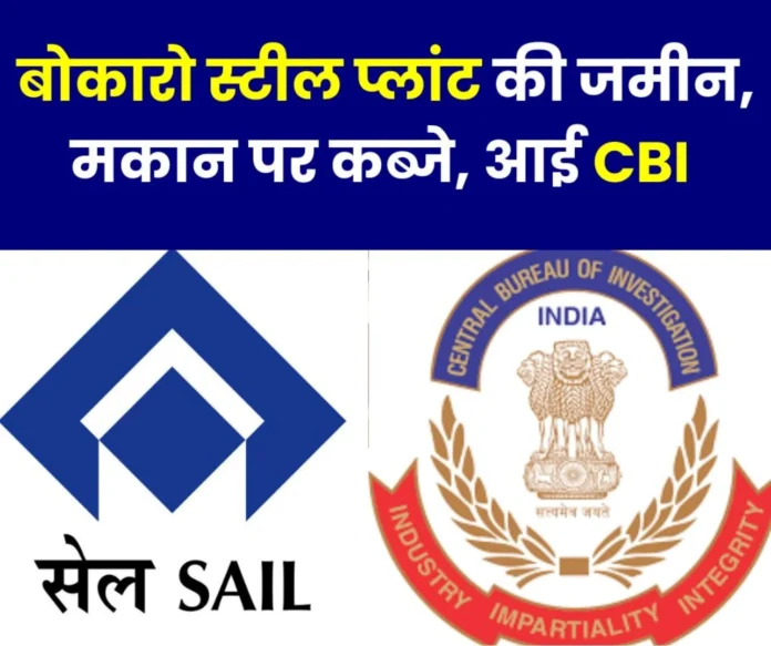 Breaking News CBI now comes on the encroachment of land and houses of Bokaro Steel Plant Breaking News: CBI now comes on the encroachment of land and houses of Bokaro Steel Plant