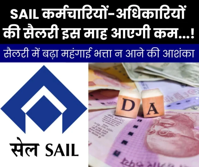 Breaking News There is a possibility of dearness allowance not being increased in the salary of SAIL employees Breaking News: There is a possibility of dearness allowance not being increased in the salary of SAIL employees