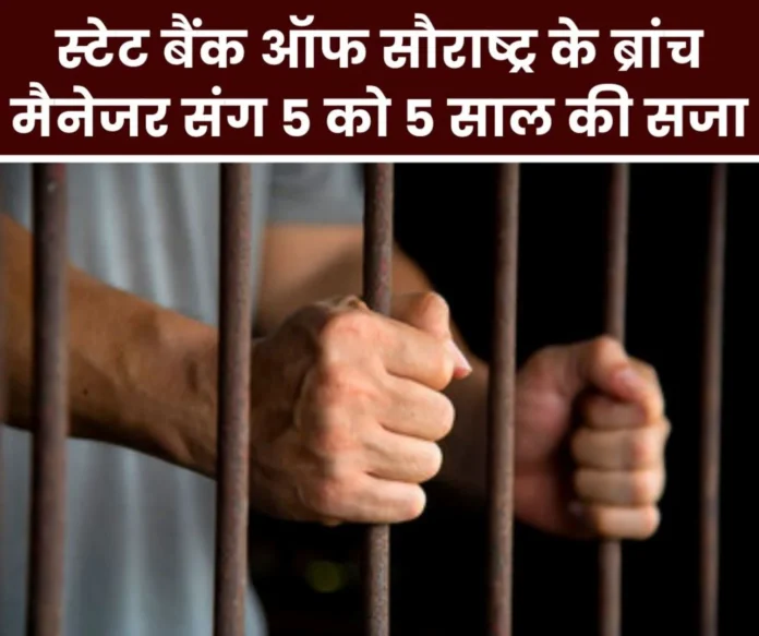 CBI News 5 people including branch manager of State Bank of Saurashtra sentenced to 5 years, fined Rs 7 lakh CBI News: 5 people including branch manager of State Bank of Saurashtra sentenced to 5 years, fined Rs 7 lakh