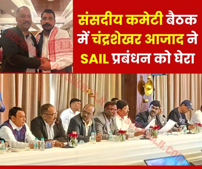 Chandrashekhar Azad dominated the parliamentary committee meeting, SAIL management remained trapped Chandrashekhar Azad dominated the parliamentary committee meeting, SAIL management remained trapped