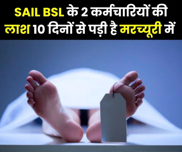 Dead bodies of 2 employees of Bokaro Steel Plant have been lying in the mortuary for 10 days… Dead bodies of 2 employees of Bokaro Steel Plant have been lying in the mortuary for 10 days…