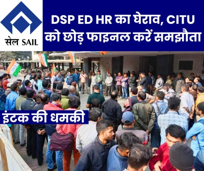 Durgapur Steel Plant: INTUC surrounds ED HR office, leave CITU and finalize agreement, otherwise will surround Chairman