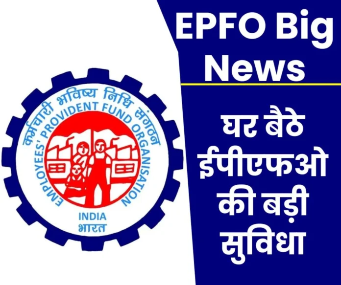 EPFO Big News Now no need to provide any document, employer's hassle is over, update profile sitting at home EPFO Big News: Now no need to provide any document, employer's hassle is over, update profile sitting at home