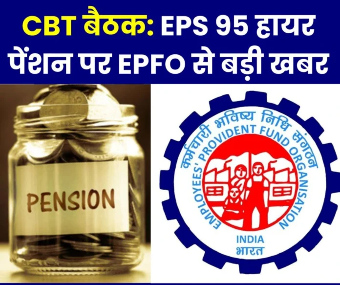 EPFO Big news from Central Board of Trustees meeting, this is the latest update on EPS 95 higher pension EPFO Big news from Central Board of Trustees meeting, this is the latest update on EPS 95 higher pension