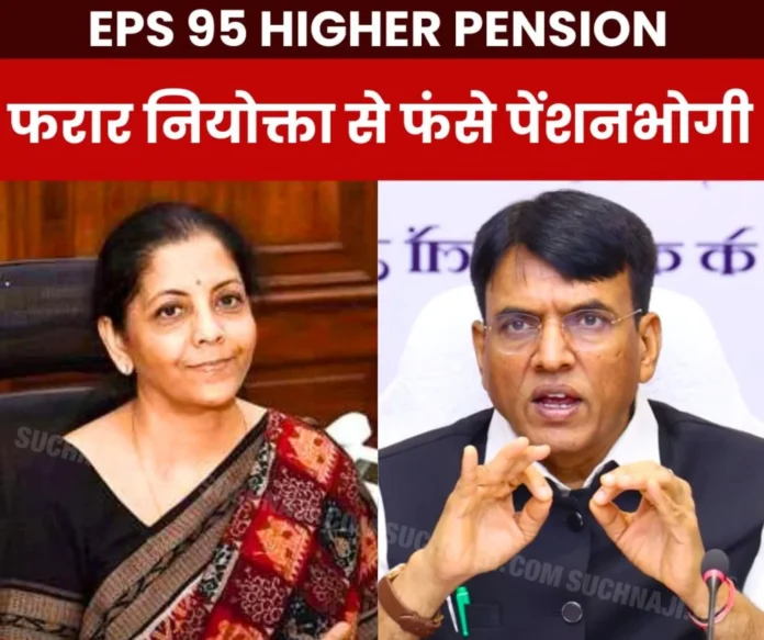 EPS 95 Higher Pension Big News Absconding employer vs helpless pensioner EPS 95 Higher Pension Big News: Absconding employer vs helpless pensioner