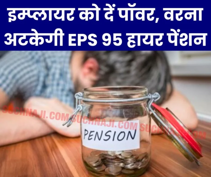 EPS 95 Higher Pension EPFO __and Labor Department should pay attention, otherwise pensioners will suffer, give this facility to the employer EPS 95 Higher Pension: EPFO and Labor Department should pay attention, otherwise pensioners will suffer, give this facility to the employer