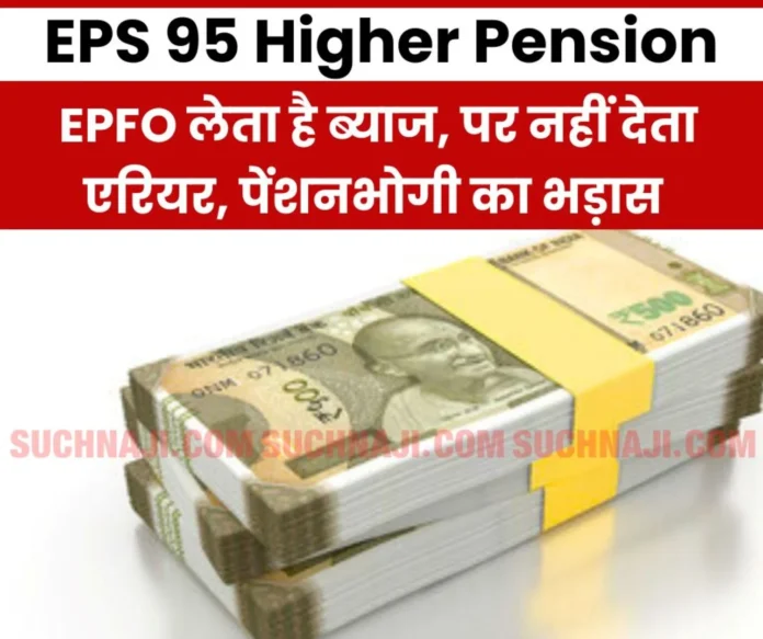 EPS 95 Higher Pension EPFO __is asking for money with interest on demand letter, but silence on arrears EPS 95 Higher Pension: EPFO is asking for money with interest on demand letter, but silence on arrears
