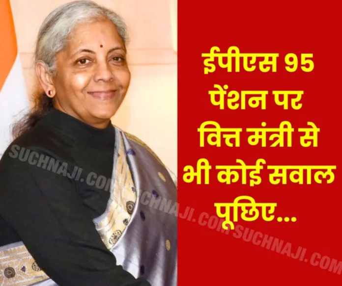 EPS 95 Pension News Why does no one ask this question to Finance Minister Nirmala Sitharaman… EPS 95 Pension News: Why does no one ask this question to Finance Minister Nirmala Sitharaman…?