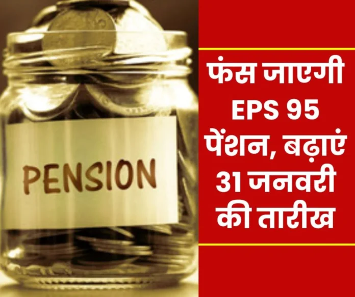 EPS 95 higher pension will get stuck, date extended till January 31