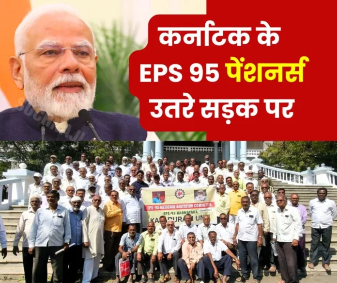 EPS 95 pensioners of Karnataka raised voice for 7500 pension, will reach Prime Minister Modi EPS 95 pensioners of Karnataka raised voice for 7500 pension, will reach Prime Minister Modi