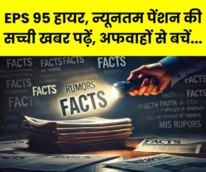 Employees Pension Scheme 1995 Avoid rumors on EPS 95 higher pension, minimum pension, read the true news Employees Pension Scheme 1995: Avoid rumors on EPS 95 higher pension, minimum pension, read the true news