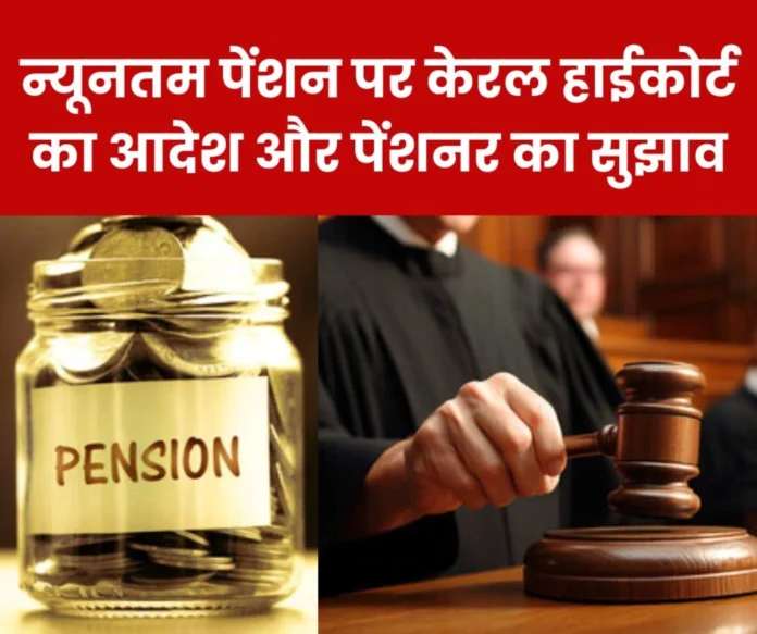 Employees Pension Scheme 1995 Comments of Kerala High Court and pensioners regarding minimum pension Employees Pension Scheme 1995 Comments of Kerala High Court and pensioners regarding minimum pension