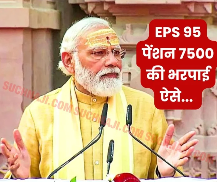 Employees Pension Scheme 1995 Modi ji…EPS 95 minimum pension 7500 compensated from old age pension Employees Pension Scheme 1995: Modi ji…EPS 95 minimum pension 7500 compensated from old age pension