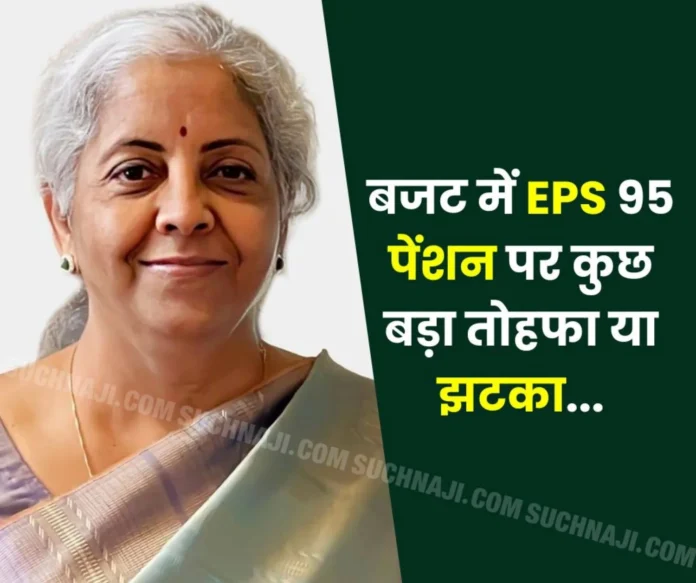 Employees Pension Scheme 1995 There will be some big or shock on EPS 95 pension in the budget… Employees Pension Scheme 1995: There will be some big or shock on EPS 95 pension in the budget…