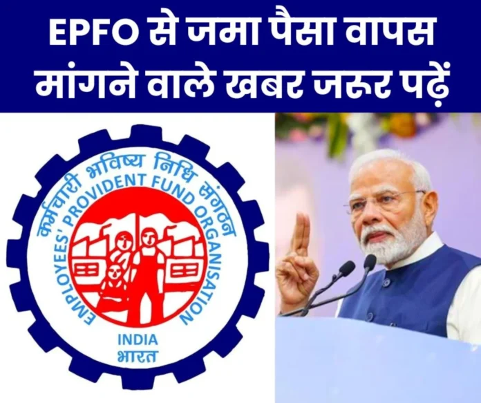 Employees Pension Scheme 1995 Those seeking return of deposited money from EPFO __must read the news Employees Pension Scheme 1995: Those seeking return of deposited money from EPFO must read the news.