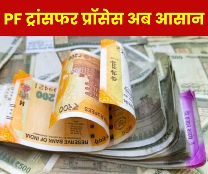 Employees Provident Fund Organization EPFO __made PF transfer process easy, read full news Employees Provident Fund Organization EPFO __made PF transfer process easy, read full news