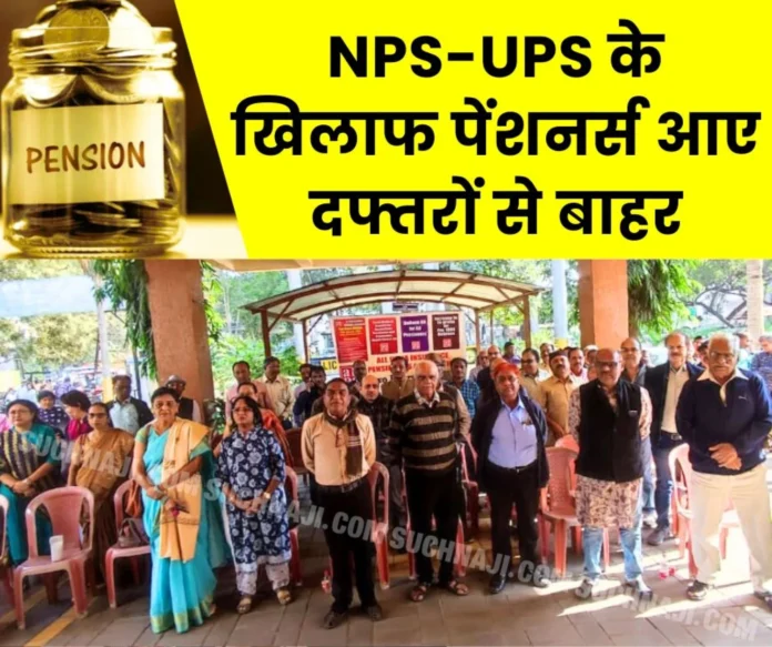 Employees came out of offices against NPS-UPS, this demand on EPS, protest of insurance pensioners