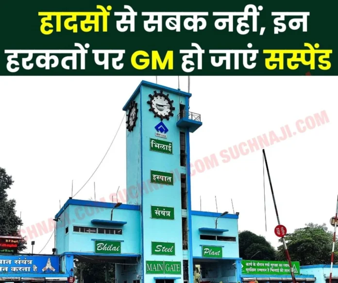 Horrible negligence on safety in Bhilai Steel Plant, manipulation of workers, if accident happens many GMs will be suspended Horrible negligence on safety in Bhilai Steel Plant, manipulation of workers, if accident happens many GMs will be suspended