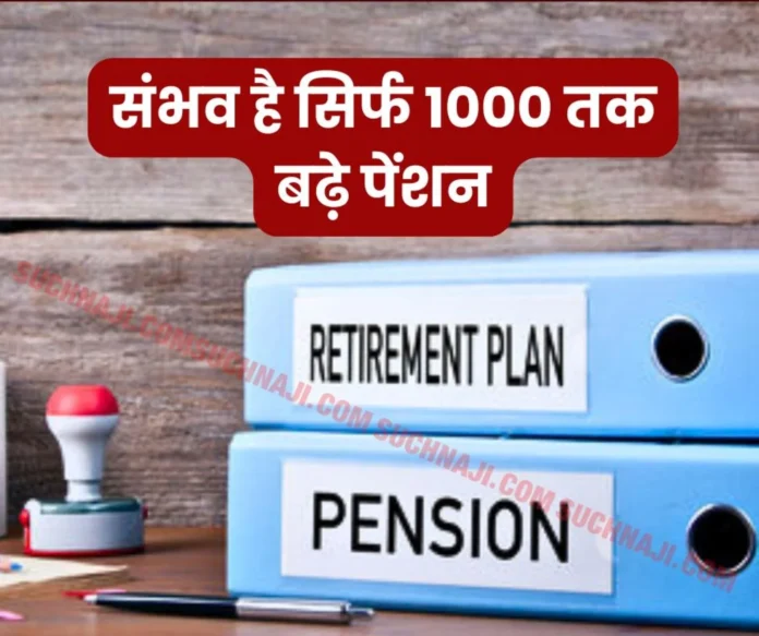 It is possible that EPS 95 minimum pension may increase to just Rs 1000 It is possible that EPS 95 minimum pension may increase to just Rs 1000