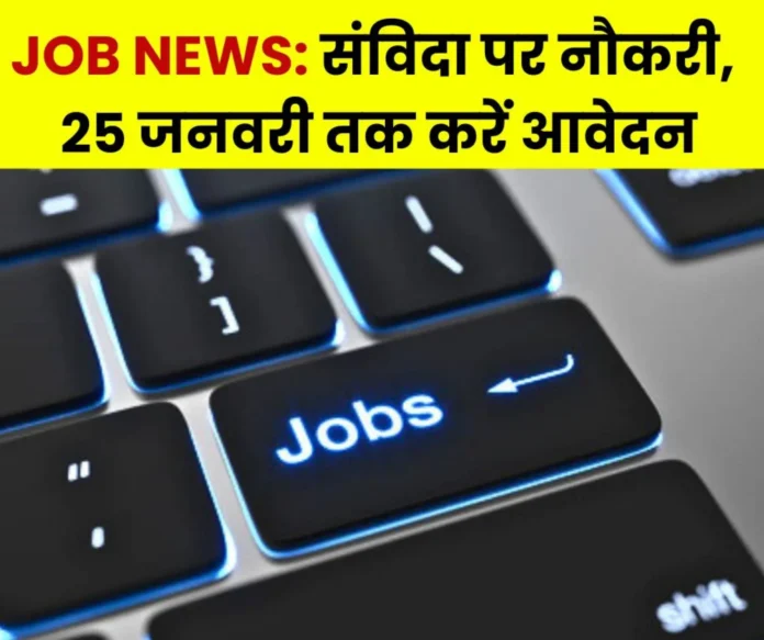 Job News If you are looking for a job then read this news, applications for recruitment on contractual posts till 25th January (1) Job News If you are looking for a job then read this news, applications for recruitment on contractual posts till 25th January (1)